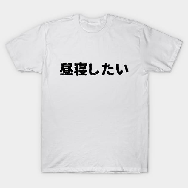 I want to nap (hirune shitai) T-Shirt by PsychicCat